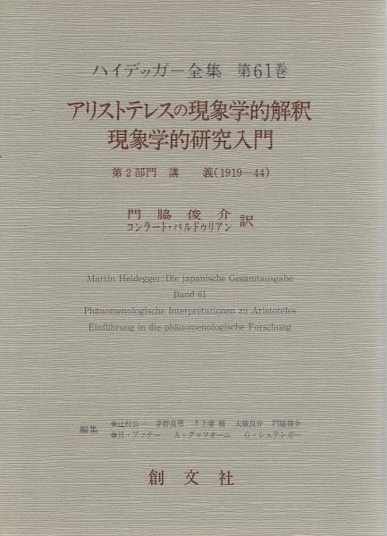 ハイデッガー全集 第61巻 アリストテレスの現象学的解釈/現象学的研究 ...