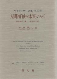 ハイデッガー全集　第31巻　人間的自由の本質について　第2部門　講義（1919-44）