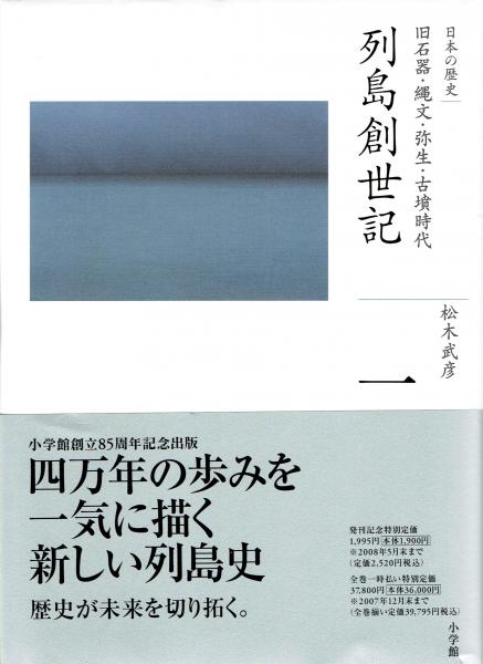 全集日本の歴史 1列島創世記 旧石器 縄文 弥生 古墳時代 松本武彦 玄華堂 古本 中古本 古書籍の通販は 日本の古本屋 日本の古本屋 全集日本の歴史 1列島創世記 旧石器 縄文 弥生 古墳時代 松本武彦 玄華堂 古本 中古本 古書籍の通販は 日本の古本屋 日本の古本屋