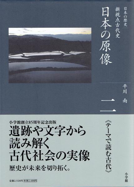 全集日本の歴史 2 日本の原像 新視点の古代史 平川南 玄華堂 古本 中古本 古書籍の通販は 日本の古本屋 日本の古本屋 全集日本の歴史 2 日本の原像 新視点の古代史 平川南 玄華堂 古本 中古本 古書籍の通販は 日本の古本屋 日本の古本屋