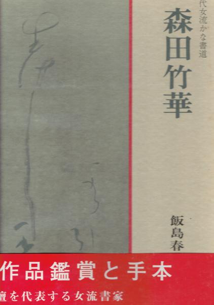 現代女流かな書道 森田竹華(飯島春敬編) / 古本、中古本、古書籍の通販