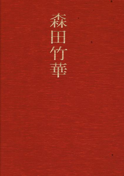 現代女流かな書道 森田竹華(飯島春敬編) / 古本、中古本、古書籍の通販