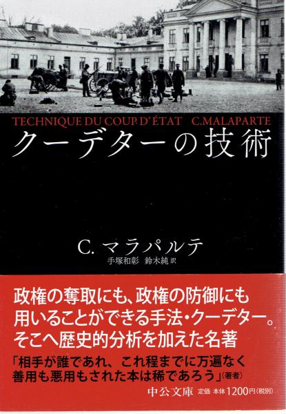 クーデターの技術 中公文庫 C マラパルテ 手塚和彰 他訳 古本 中古本 古書籍の通販は 日本の古本屋 日本の古本屋