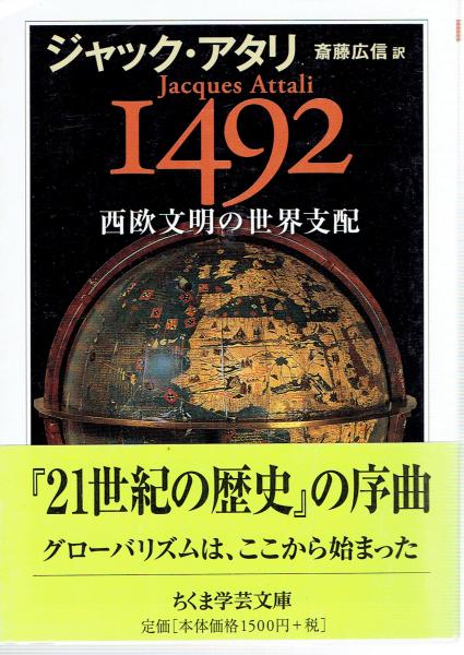 1492 西欧文明の世界支配 【ちくま学芸文庫】(ジャック・アタリ/斎藤 