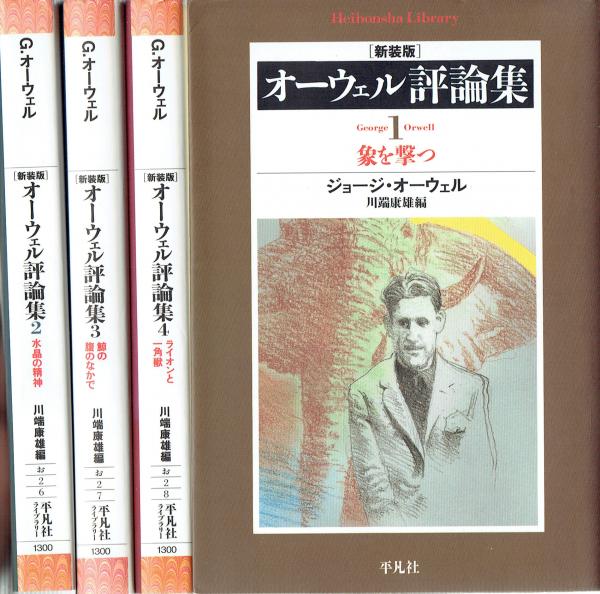 平凡社　オーウェル著作集 4巻セット オーウェル評論集 平凡社ライブラリー 全4冊セット