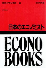 日本のエコノミスト　【エコノブックス6】