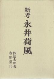 新考永井荷風