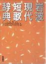 岩波現代短歌辞典