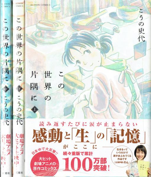 この世界の片隅に 上 中 下 アクション コミックス こうの史代 古本 中古本 古書籍の通販は 日本の古本屋 日本の古本屋