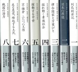 全集日本の歴史　全16巻（別巻欠）
