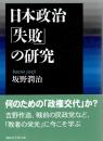 日本政治「失敗」の研究　【講談社学術文庫】