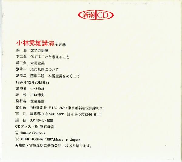 絶妙なデザイン 小林秀雄講演 全五巻 新潮CD econet.bi