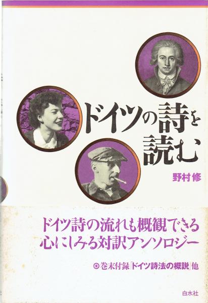 ドイツの詩を読む 野村修 玄華堂 古本 中古本 古書籍の通販は 日本の古本屋 日本の古本屋