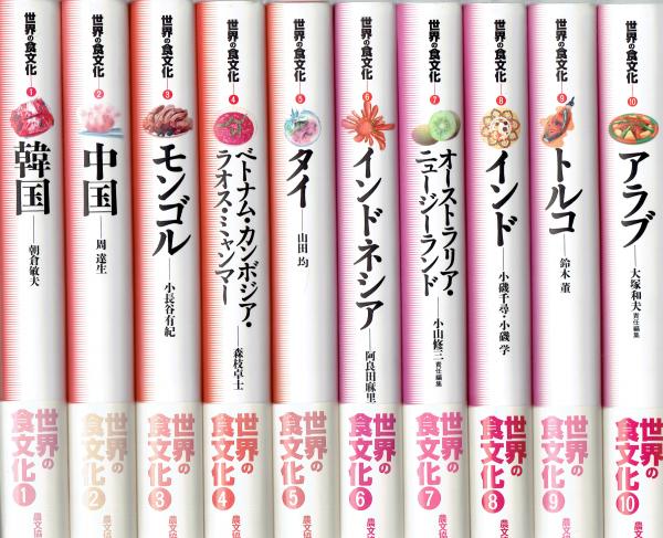 世界の食文化 全21冊 石毛直道監-