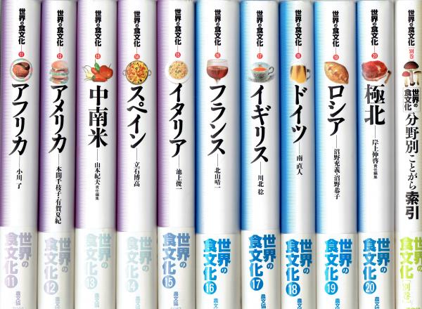 世界の食文化 全21冊 石毛直道監-