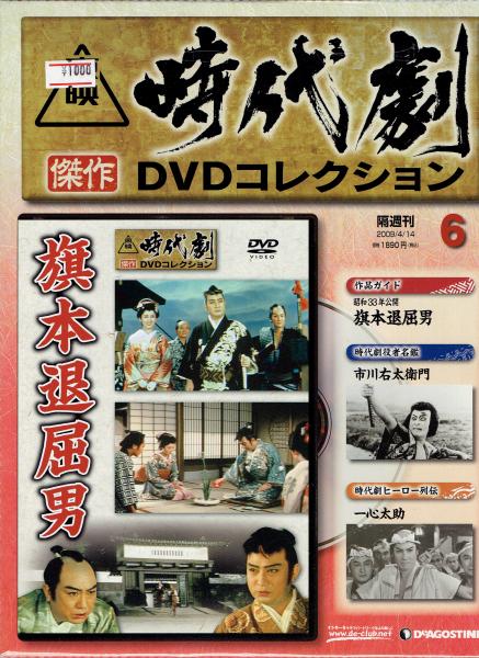 東映時代劇傑作DVDコレクション 6 旗本退屈男 / 玄華堂 / 古本、中古本、古書籍の通販は「日本の古本屋」 / 日本の古本屋