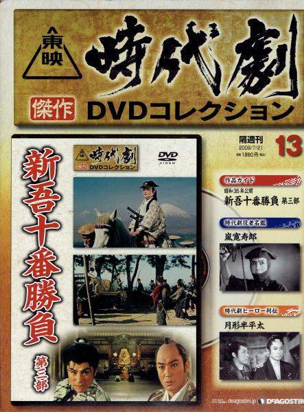 【全巻セット】東映時代劇傑作DVDコレクション【冊子・収納ケース付き】