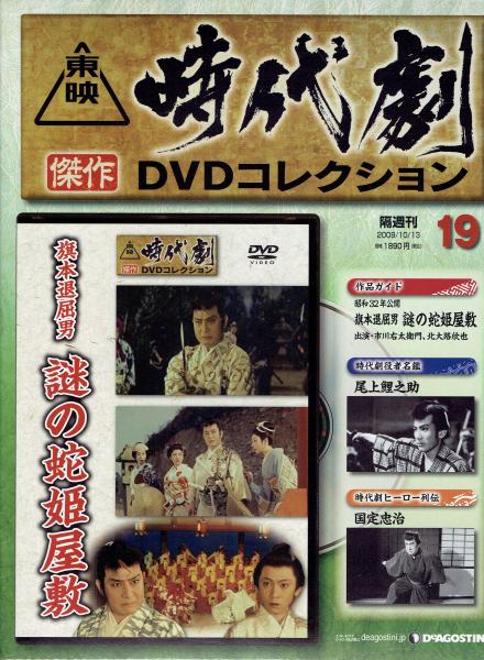 東映時代劇傑作DVDコレクション 19 旗本退屈男 謎の蛇姫屋敷 / 玄華堂 / 古本、中古本、古書籍の通販は「日本の古本屋」 / 日本の古本屋