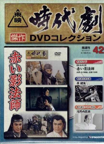 赤い影法師　古本、中古本、古書籍の通販は「日本の古本屋」　玄華堂　日本の古本屋　東映時代劇傑作DVDコレクション　42