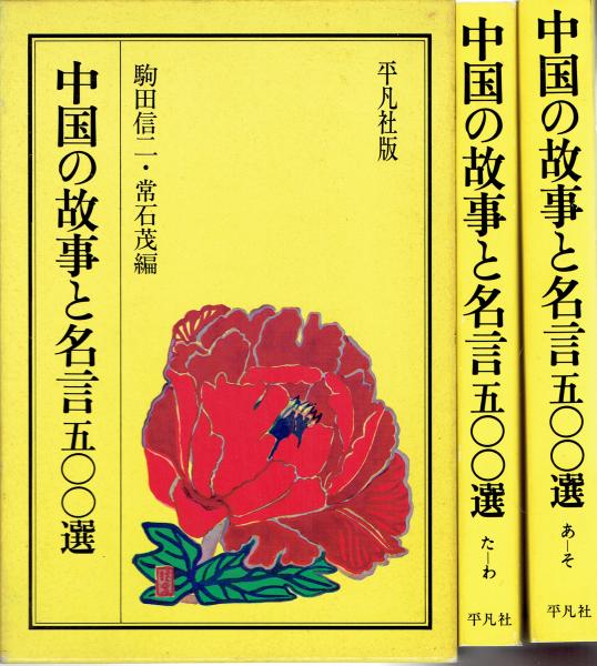 中国の故事と名言五００選 駒田信二 常石茂編 玄華堂 古本 中古本 古書籍の通販は 日本の古本屋 日本の古本屋