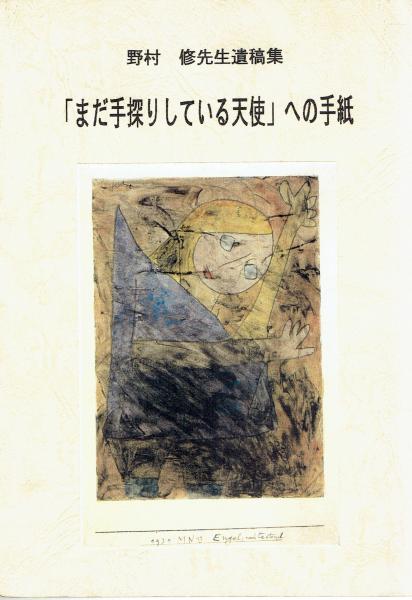 野村修先生遺稿集 まだ手探りしている天使 への手紙 谷悦子 鵜野祐介 編 玄華堂 古本 中古本 古書籍の通販は 日本の古本屋 日本の古本屋