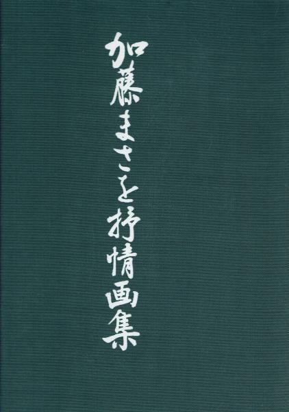加藤まさを抒情画集(加藤まさを) / 古本、中古本、古書籍の通販は