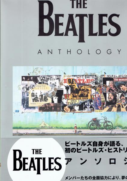 THE BEATLES アンソロジー(ザ・ビートルズ・クラブ監修・翻訳) / 玄華