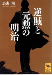 逆賊と元勲の明治　【講談社学術文庫】