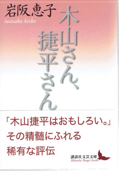 木山さん、捷平さん 【講談社文芸文庫】(岩阪恵子) / 玄華堂 / 古本、中古本、古書籍の通販は「日本の古本屋」
