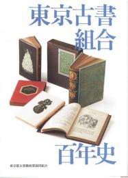 東京古書組合百年史