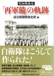 昭和戦後史　「再軍備」の軌跡　【中公文庫】
