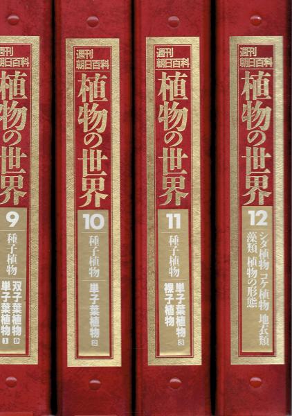 週刊朝日百科 植物の世界 全146冊（バインダー付） / 古本、中古本、古