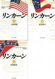 リンカーン　上中下　【中公文庫】