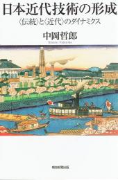 日本近代技術の形成－〈伝統〉と〈近代〉のダイナミクス