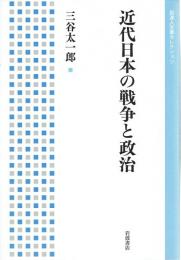 近代日本の戦争と政治 　【岩波人文書セレクション】