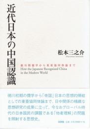 近代日本の中国認識－徳川期儒学から東亜共同体論まで
