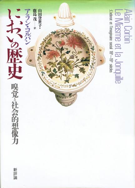 においの歴－嗅覚と社会的想像力(アラン・コルバン/鹿島茂 山田