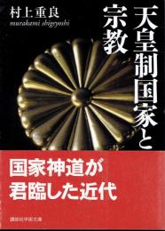 天皇制国家と宗教 【講談社学術文庫】