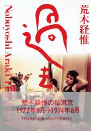 過去
