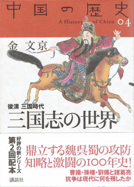 中国の歴史 04 三国志の世界 後漢三国時代(金文京) / 玄華堂 / 古本、中古本、古書籍の通販は「日本の古本屋」