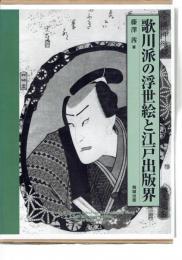 歌川派の浮世絵と江戸出版界 - 役者絵を中心に （改訂版）