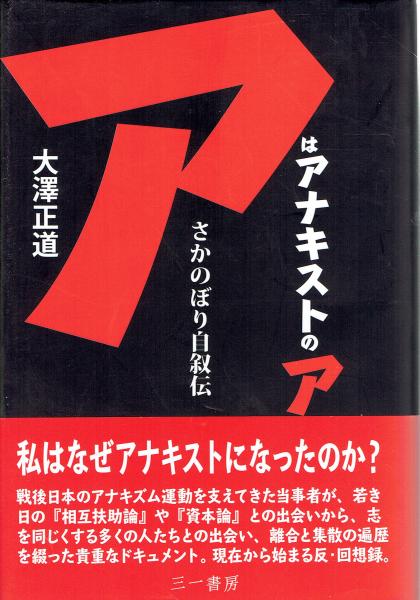 アはアナキストのア-さかのぼり自叙伝(大澤正道) / 玄華堂 / 古本