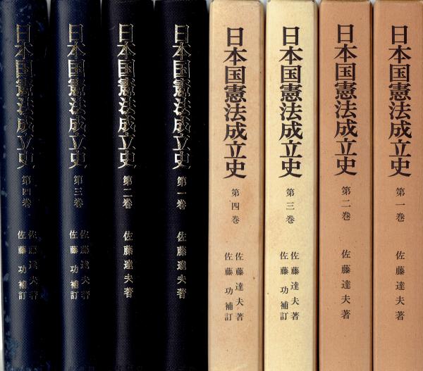 全4冊(佐藤達夫著/佐藤功補訂)　古本、中古本、古書籍の通販は「日本の古本屋」　玄華堂　日本国憲法成立史　日本の古本屋