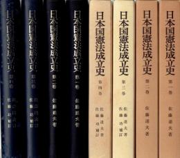 日本国憲法成立史　全4冊