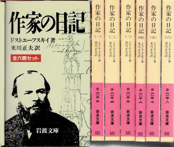 作家の日記 全6冊 【岩波文庫】(ドストエフスキー/米川正夫) / 古本