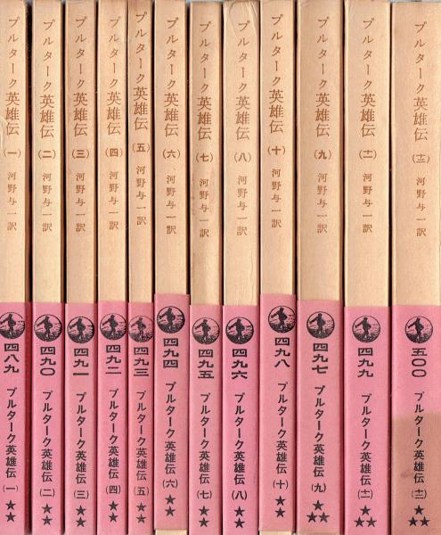 プルターク英雄伝 全12冊 【岩波文庫】(河野与一訳) / 古本、中古本 ...