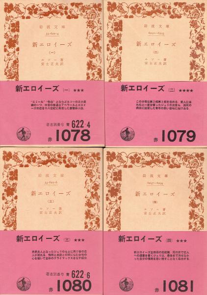 新エロイーズ ルソー 岩波文庫 全4巻
