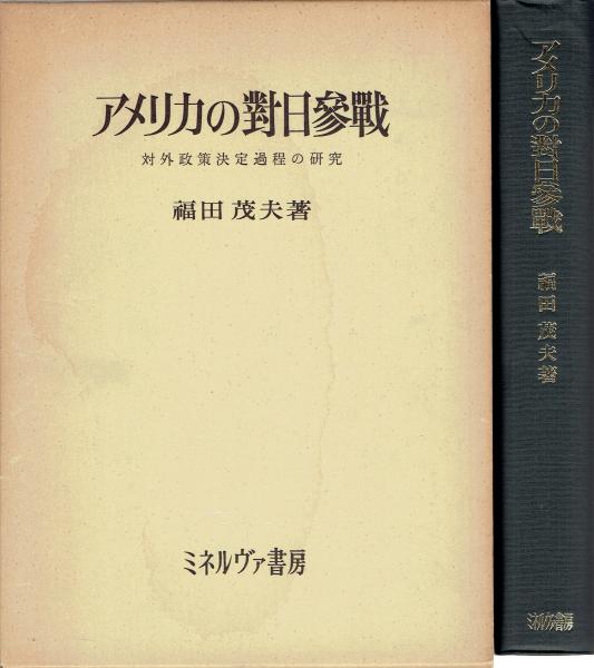 アメリカの對日参戰 - 対外政策決定過程の研究(昭和42) / 古本、中古本