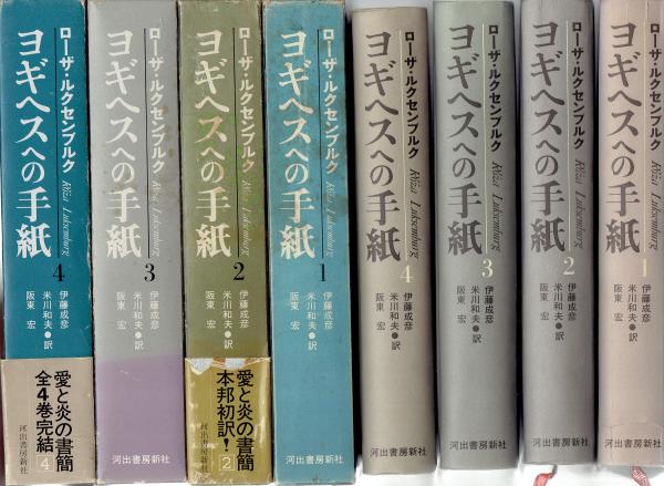 ヨギヘスへの手紙 4冊揃(ローザ・ルクセンブルグ/伊藤成彦 他訳) / 玄 