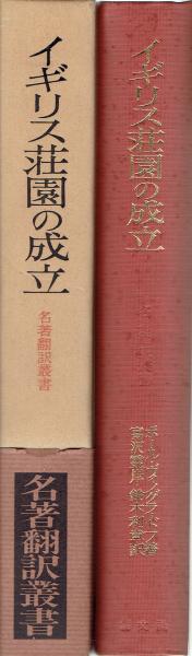 イギリス荘園の成立 【名著翻訳叢書】(ポール・ヴィノグラードフ/富沢霊岸訳) / 玄華堂 / 古本、中古本、古書籍の通販は「日本の古本屋」